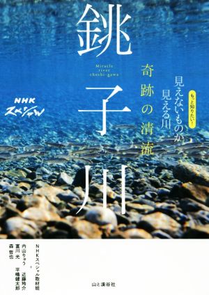 奇跡の清流 銚子川 もっと知りたい！見えないものが見える川