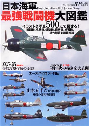 日本海軍 最強戦闘機大図鑑 DIA Collection