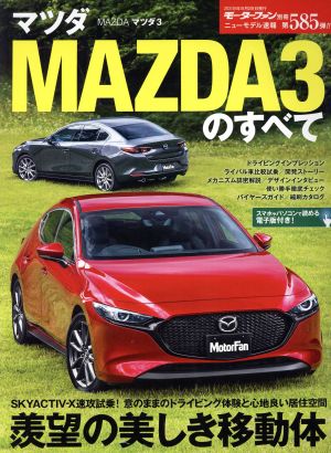 マツダ MAZDA3のすべて モーターファン別冊 ニューモデル速報