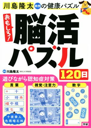 おもしろ！脳活パズル120日 川島隆太教授の健康パズル