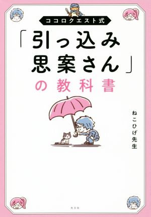 「引っ込み思案さん」の教科書 ココロクエスト式