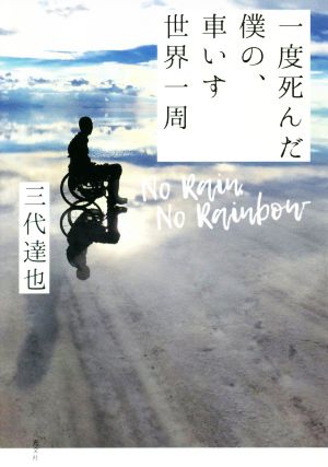 一度死んだ僕の、車いす世界一周 No Rain,No Rainbow