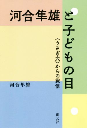 河合隼雄と子どもの目 〈うさぎ穴〉からの発信