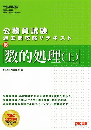 公務員試験 過去問攻略Vテキスト(16) 数的処理(上)