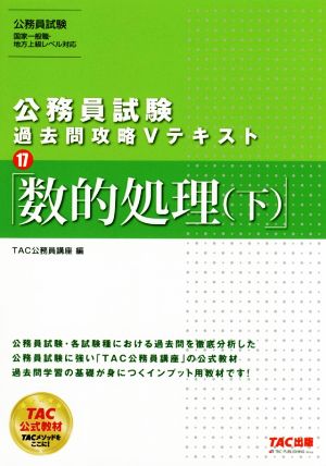 公務員試験 過去問攻略Vテキスト(17) 数的処理(下)