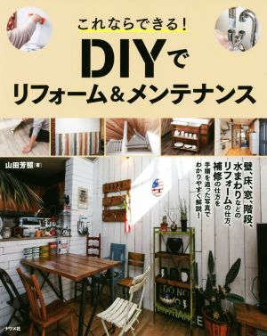 これならできる！DIYでリフォーム&メンテナンス