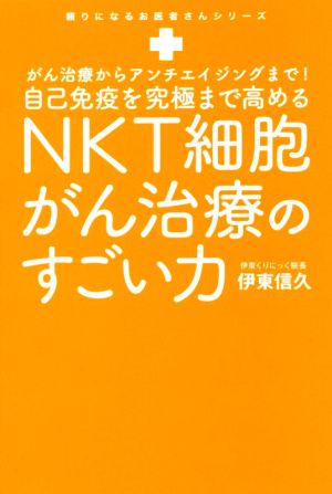 自己免疫力を究極まで高めるNKT細胞がん治療のすごい力 がん治療からアンチエイジングまで！ 頼りになるお医者さんシリーズ