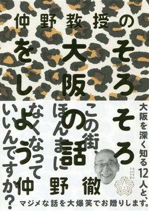 仲野教授のそろそろ大阪の話をしよう