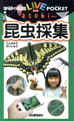 昆虫採集学研の図鑑LIVEポケットasobi