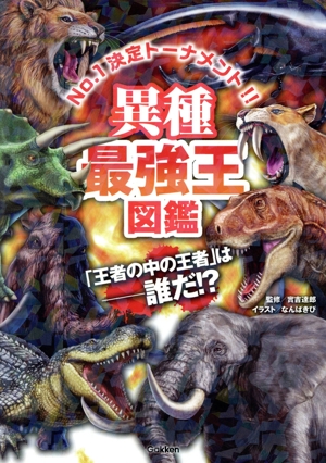 異種最強王図鑑 No.1決定トーナメント!! 「王者の中の王者」は―誰だ!? 最強王図鑑シリーズ