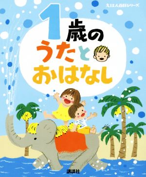 1歳のうたとおはなし えほん百科シリーズ