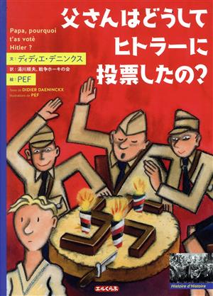 父さんはどうしてヒトラーに投票したの？エルくらぶ