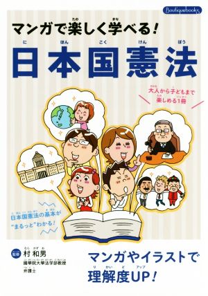 マンガで楽しく学べる！日本国憲法 Boutique books