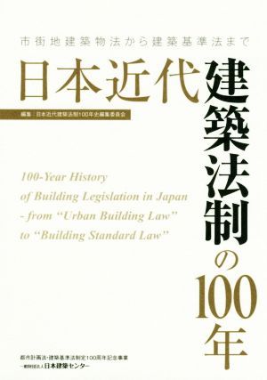 日本近代建築法制の100年 市街地建築物法から建築基準法まで