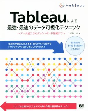 Tableauによる最強・最速のデータ可視化テクニック データ加工からダッシュボード作成まで