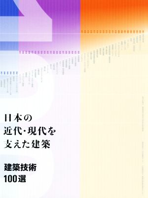 日本の近代・現代を支えた建築 建築技術100選