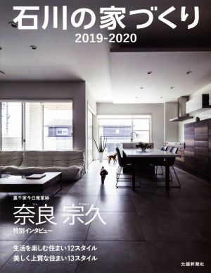 石川の家づくり(2019-2020) 生活を楽しむ住まい12スタイル/美しく上質な住まい13スタイル