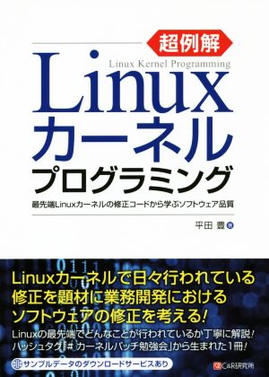 超例解Linuxカーネルプログラミング最先端Linuxカーネルの修正コードから学ぶソフトウェア品質
