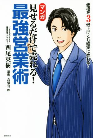 マンガ 見せるだけで売れる！最強営業術 価格を3倍上げても確実に売れる！