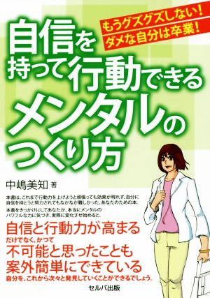 自信をもって行動できるメンタルのつくり方 もうグズグズしない！ダメな自分は卒業！