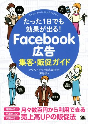 Facebook広告集客・販促ガイド たった1日でも効果が出る！