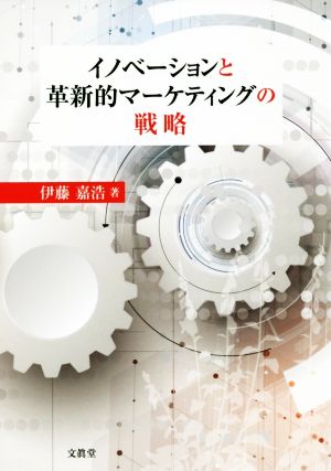 イノベーションと革新的マーケティングの戦略