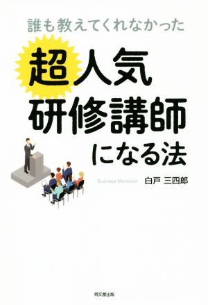 誰も教えてくれなかった超人気研修講師になる法 DO BOOKS