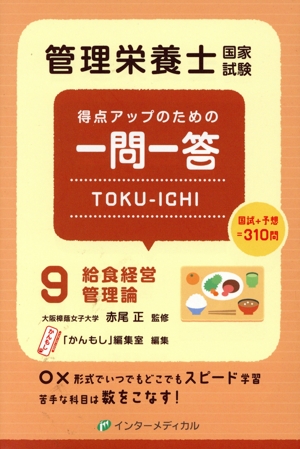 管理栄養士国家試験 得点アップのための一問一答 TOKU-ICHI(9) 給食経営管理論