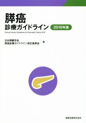 膵癌診療ガイドライン 第5版(2019年版)