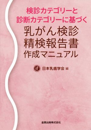 乳がん検診精検報告書作成マニュアル 検診カテゴリーと診断カテゴリーに基づく