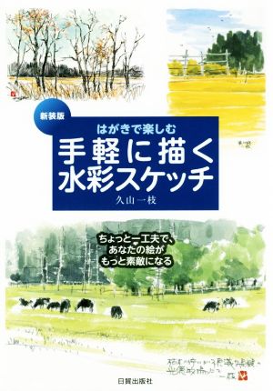 手軽に描く水彩スケッチ 新装版 はがきで楽しむ