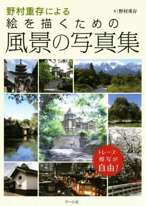 野村重存による絵を描くための風景の写真集トレース・模写が自由！