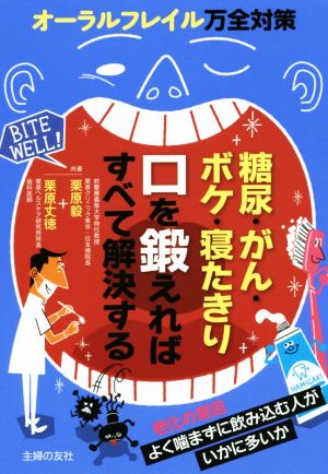 糖尿・がん・ボケ・寝たきり 口を鍛えればすべて解決するオーラルフレイル万全対策