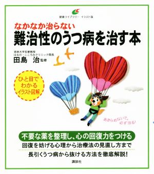 なかなか治らない難治性のうつ病を治す本 健康ライブラリーイラスト版