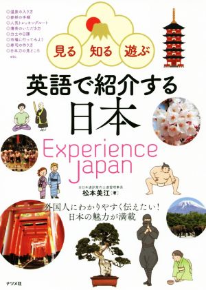 英語で紹介する日本 Experience JAPAN 見る・知る・遊ぶ