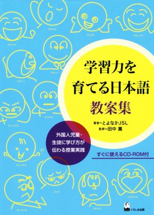 学習力を育てる日本語 教案集 外国人児童・生徒に学び方が伝わる授業実践