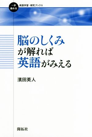 脳のしくみが解れば英語がみえる 一歩進める英語学習・研究ブックス