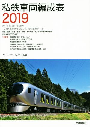 私鉄車両編成表(2019)