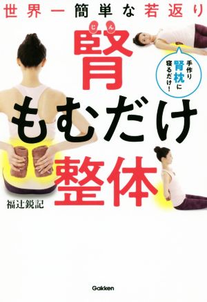 世界一簡単な若返り 腎もむだけ整体