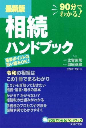 最新版 相続ハンドブック 90分でわかる！