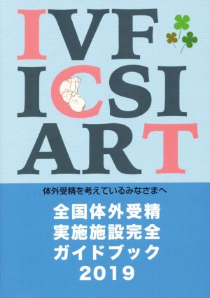 全国体外受精実施施設完全ガイドブック(2019) 体外受精を考えているみなさまへ