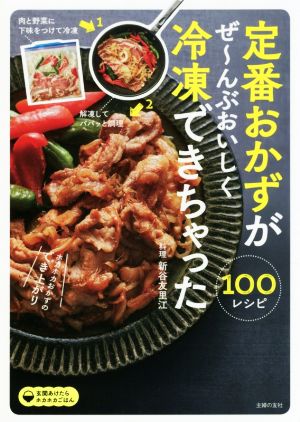 定番おかずがぜ～んぶおいしく冷凍できちゃった100