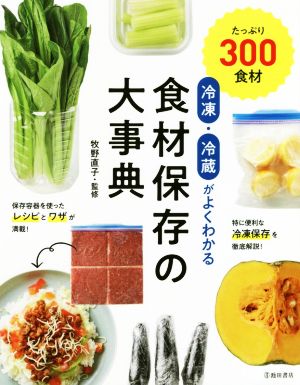 冷凍・冷蔵がよくわかる食材保存の大事典 たっぷり300食材