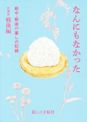 なんにもなかった 戦中・戦後の暮しの記録 拾遺集戦後編