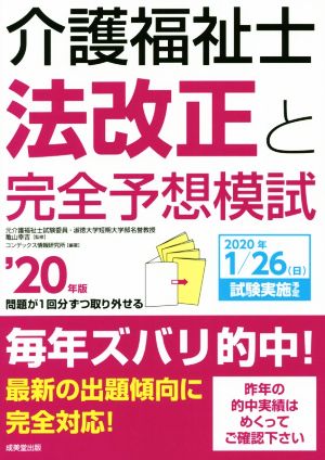 介護福祉士法改正と完全予想模試('20年版)