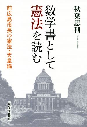 数学書として憲法を読む 前広島市長の憲法・天皇論