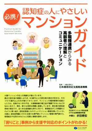 必携！認知症の人にやさしいマンションガイド 多職種連携からみる高齢者の理解とコミュニケーション