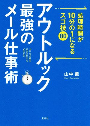 アウトルック最強のメール仕事術 処理時間が10分の1になるスゴ技80