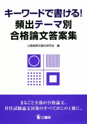 キーワードで書ける！頻出テーマ別合格論文答案集