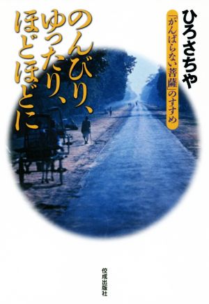 のんびり、ゆったり、ほどほどに 「がんばらない菩薩」のすすめ